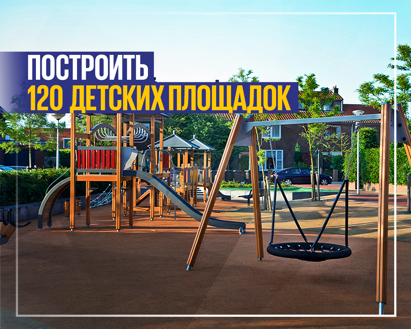 Площадки детские