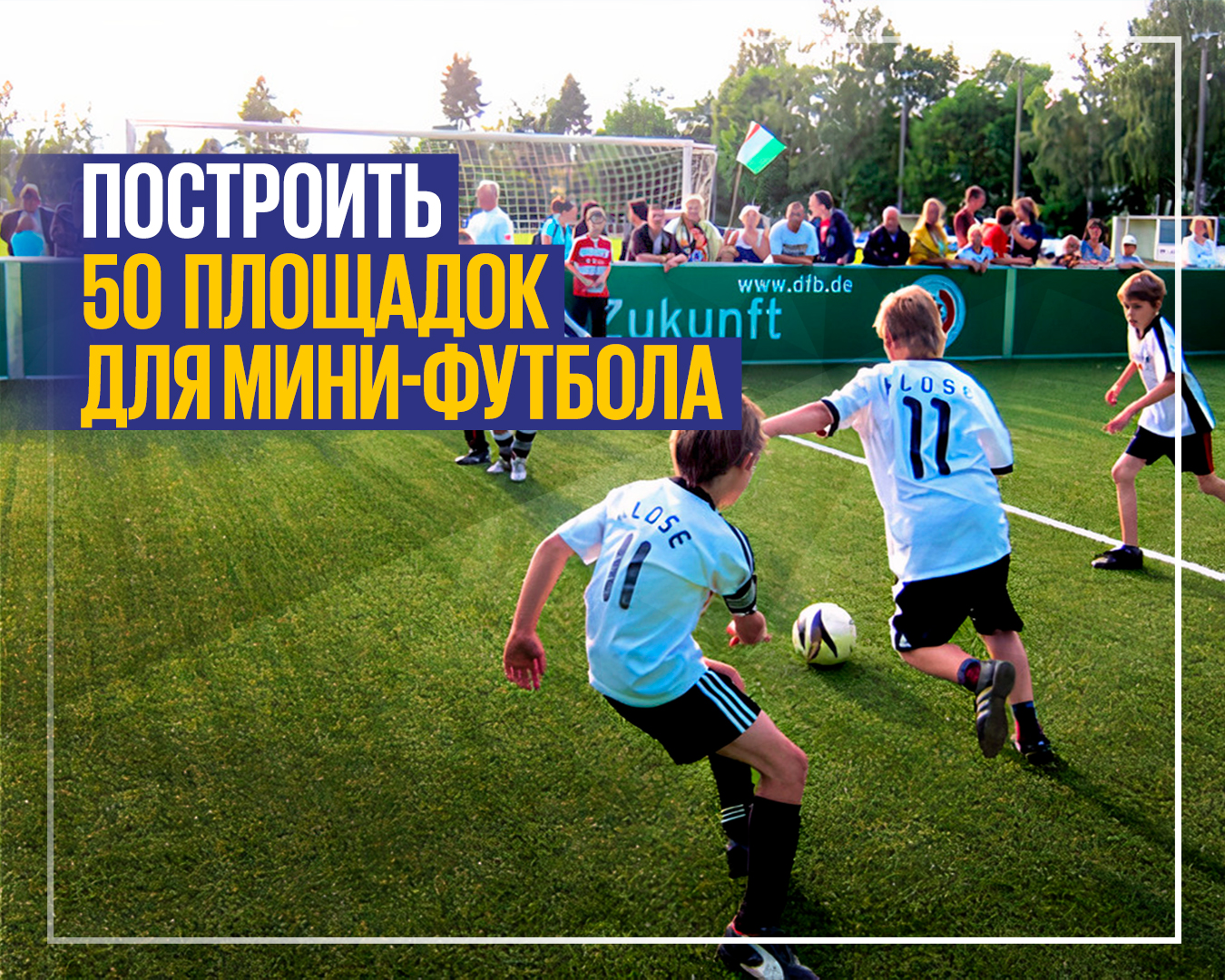 Площадки для мини футбола